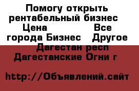 Помогу открыть рентабельный бизнес › Цена ­ 100 000 - Все города Бизнес » Другое   . Дагестан респ.,Дагестанские Огни г.